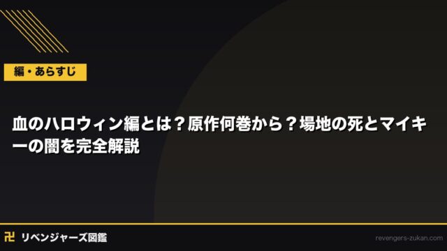 血のハロウィン編とは？原作何巻から？場地の死とマイキーの闇を完全解説
