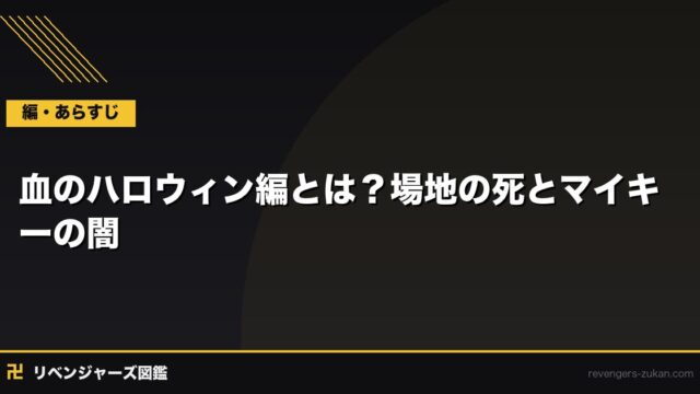 血のハロウィン編とは？場地の死とマイキーの闇・収録巻とあらすじ完全解説