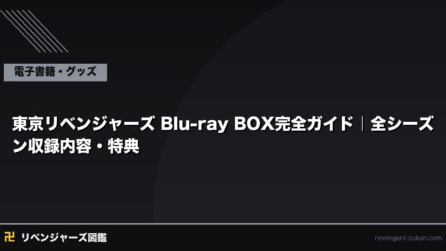 東京リベンジャーズ Blu-ray BOX完全ガイド｜全シーズン収録内容・特典・最安値を徹底比較