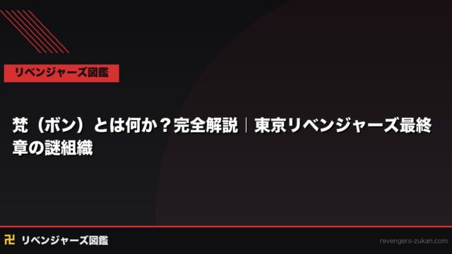 梵（ボン）とは何か？完全解説｜東京リベンジャーズ最終章の謎組織を徹底分析