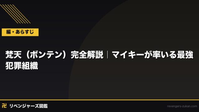 梵天（ボンテン）完全解説｜マイキーが率いる最強犯罪組織の全メンバーと目的