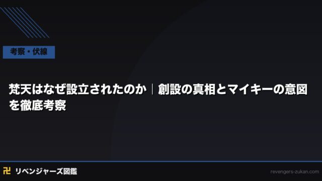 梵天はなぜ設立されたのか｜創設の真相とマイキーの意図を徹底考察
