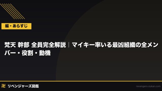 梵天 幹部 全員完全解説｜マイキー率いる最凶組織の全メンバー・役割・動機