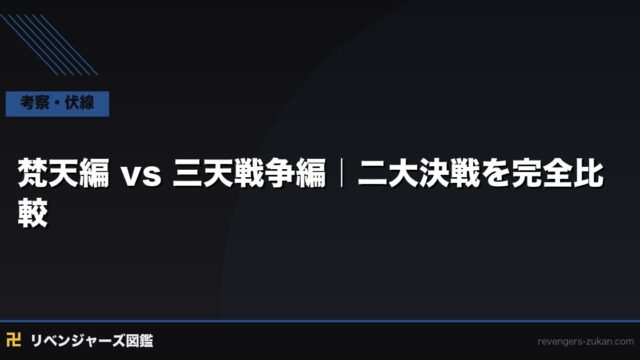 梵天編 vs 三天戦争編 徹底比較｜どちらが最高傑作？二大最終章を徹底検証
