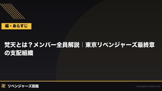 梵天とは？メンバー全員解説