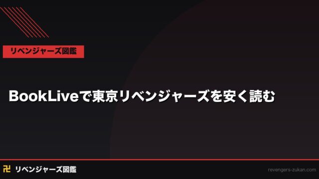 BookLiveで東京リベンジャーズを安く読む方法2026｜初回割引・ポイント最大活用