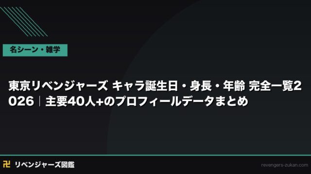 東京リベンジャーズ キャラ誕生日・身長・年齢 完全一覧2026｜主要40人+のプロフィールデータまとめ