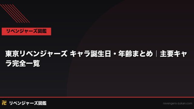 東京リベンジャーズ キャラ誕生日・年齢まとめ｜主要キャラ完全一覧