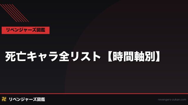 東京リベンジャーズ 死亡キャラ全リスト【時間軸別】｜各タイムラインの生死を徹底整理