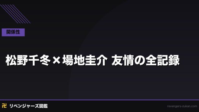 松野千冬×場地圭介 友情の全記録｜共に戦い散った相棒・血のハロウィン編が生んだ絆