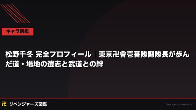 松野千冬 完全プロフィール｜東京卍會壱番隊副隊長が歩んだ道・場地の遺志と武道との絆