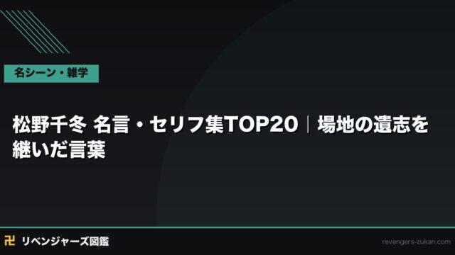 松野千冬 名言・セリフ集TOP20｜場地の遺志を継いだ壱番隊副隊長の誓い