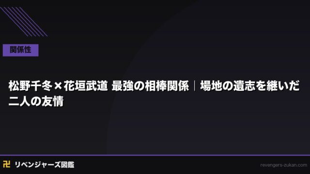 松野千冬×花垣武道 最強の相棒関係｜場地の遺志を継いだ二人の友情