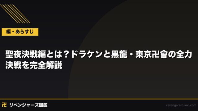 聖夜決戦編とは？ドラケンと黒龍・東京卍會の全力決戦を完全解説