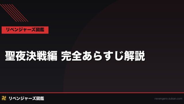 聖夜決戦編 完全あらすじ解説｜黒龍vs東京卍會・原作何巻収録・結末まで徹底解説