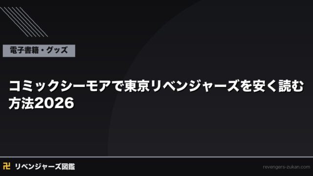 コミックシーモアで東京リベンジャーズを安く読む方法2026｜クーポン活用とDMMブックスとの徹底比較