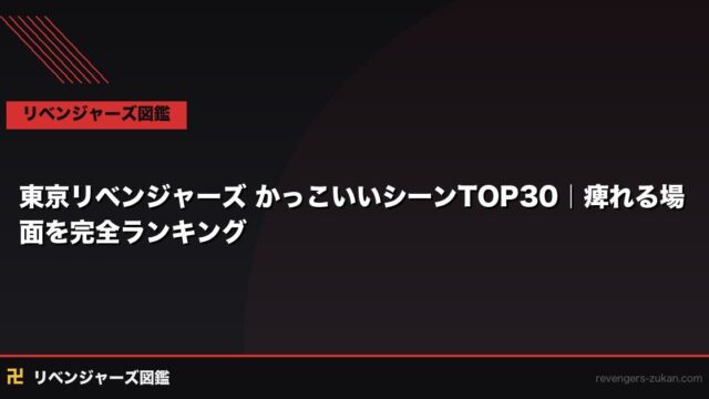 東京リベンジャーズ かっこいいシーンTOP30｜痺れる場面を完全ランキング