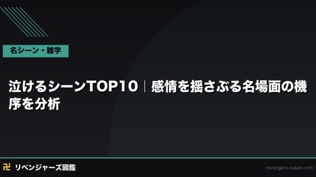 東京リベンジャーズ 泣けるシーン・感動シーンTOP10｜涙なしでは読めない名場面