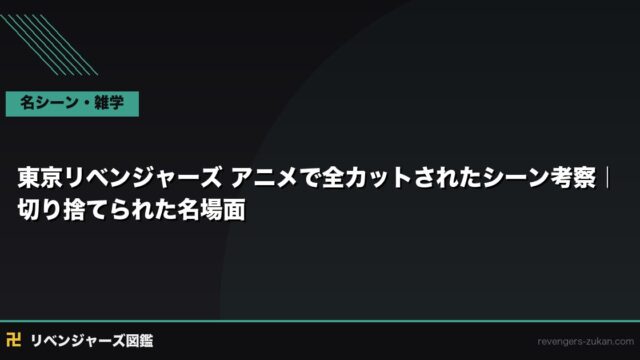 東京リベンジャーズ アニメで全カットされたシーン考察｜切り捨てられた名場面