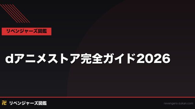 dアニメストアで東京リベンジャーズは見れる？2026年最新配信状況と最安視聴ガイド