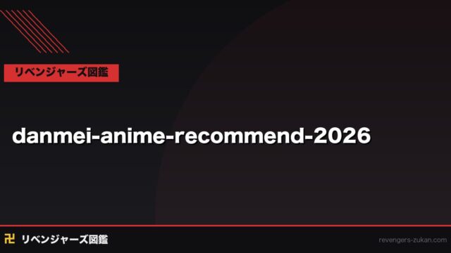 東京リベンジャーズが好きな人へ。類似アニメ・おすすめ作品10選2026｜ヤンキー・タイムリープ・熱い友情