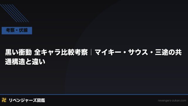東京リベンジャーズ 黒い衝動 全キャラ比較考察｜マイキー・サウス・三途の衝動の正体