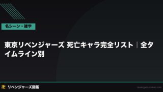 東京リベンジャーズ 死亡キャラ完全リスト｜全タイムライン別・誰がいつどこで死ぬのか