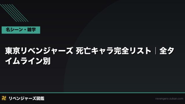 東京リベンジャーズ 死亡キャラ完全リスト｜全タイムライン別・誰がいつどこで死ぬのか