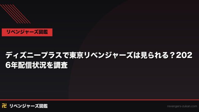 ディズニープラスで東京リベンジャーズは見られる？2026年配信状況を調査