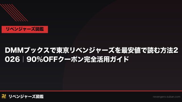 DMMブックスで東京リベンジャーズを最安値で読む方法2026｜90%OFFクーポン完全活用ガイド