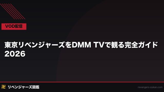 DMM TVで東京リベンジャーズを観る方法 完全ガイド2026｜登録・料金・無料期間