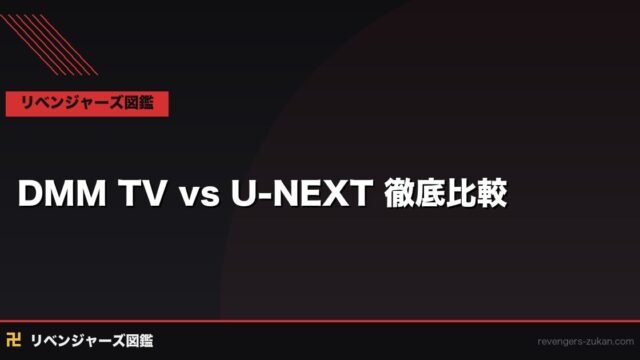 東京リベンジャーズ DMM TV vs U-NEXT徹底比較2026｜どちらで見るべきか結論