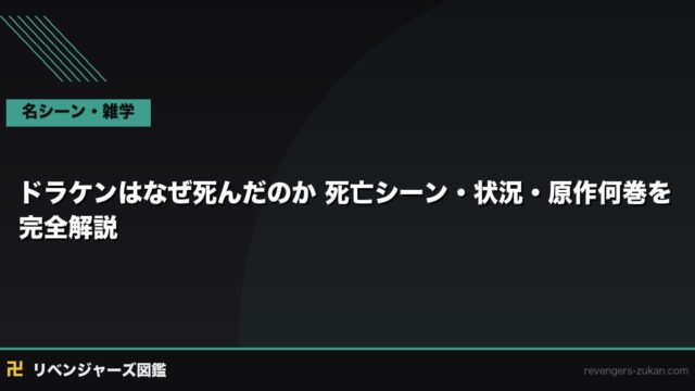 ドラケンはなぜ死んだのか｜死亡シーン・状況・原作何巻を完全解説