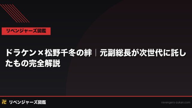 ドラケン×松野千冬の絆｜元副総長が次世代に託したもの完全解説