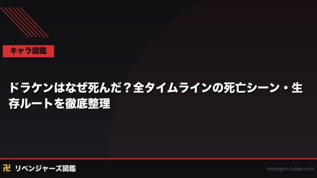 ドラケンはなぜ死んだ？全タイムラインの死亡シーン・生存ルートを徹底整理