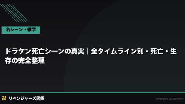 ドラケン死亡シーンの真実｜全タイムライン別・死亡・生存の完全整理
