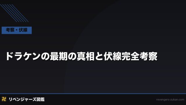 ドラケンの最期の真相と伏線完全考察｜死刑囚から無実・そして死の意味