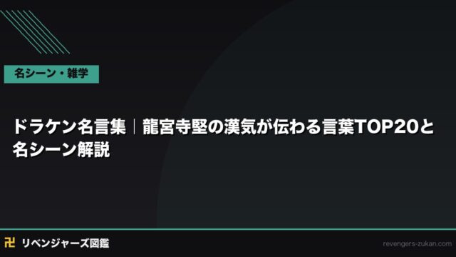 ドラケン名言集｜龍宮寺堅の漢気が伝わる言葉TOP20と名シーン解説