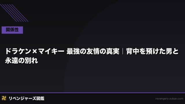 ドラケン×マイキー 最強の友情の真実｜背中を預けた男と永遠の別れ