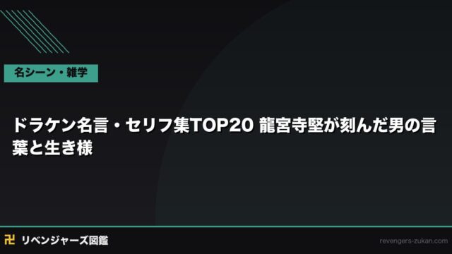 ドラケン名言・セリフ集TOP20｜龍宮寺堅が刻んだ男の言葉と生き様
