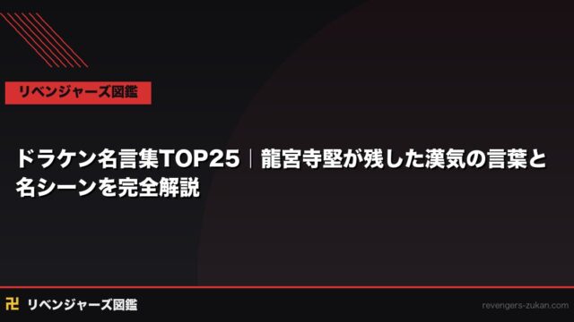 ドラケン名言集TOP25｜龍宮寺堅が残した漢気の言葉と名シーンを完全解説
