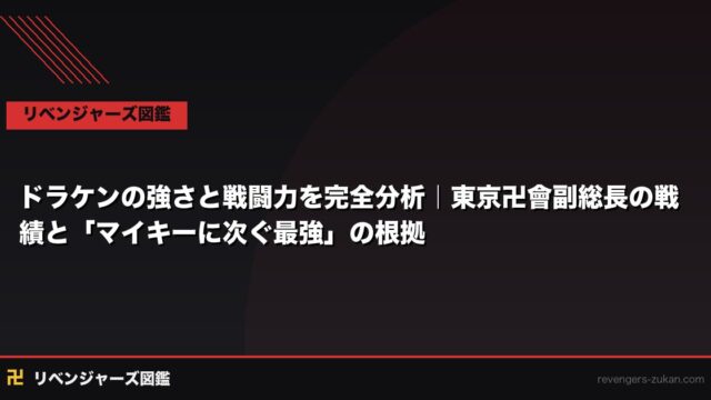 ドラケンの強さと戦闘力を完全分析｜東京卍會副総長の戦績と「マイキーに次ぐ最強」の根拠