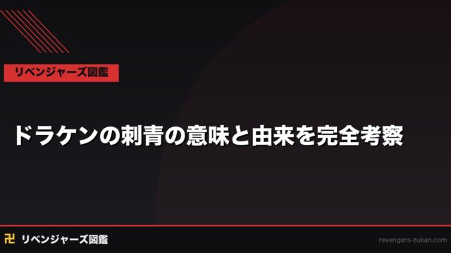 ドラケンの刺青（タトゥー）の意味と由来を完全考察｜竜の正体と入れた理由