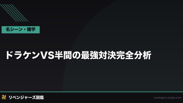 ドラケンVS半間の最強対決完全分析｜名シーンと勝敗の考察
