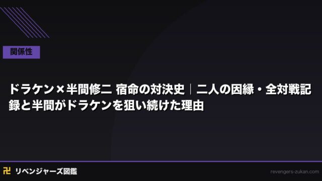 半間修二がドラケンを狙い続けた理由｜全対戦記録と執念の心理分析