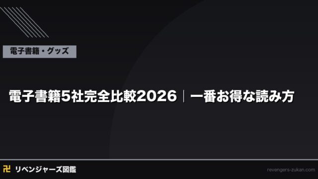 東京リベンジャーズ 電子書籍5社完全比較2026｜一番お得な読み方