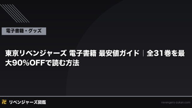東京リベンジャーズ 電子書籍 最安値ガイド｜全31巻を最大90%OFFで読む方法