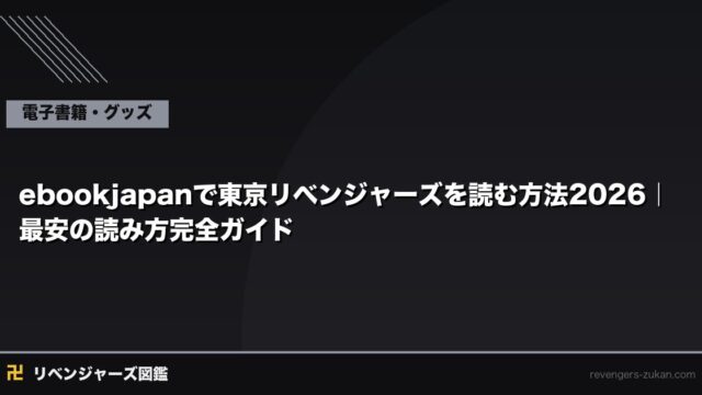 ebookjapanで東京リベンジャーズを読む方法2026｜無料クーポンから最安の読み方まで完全ガイド