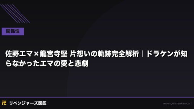 佐野エマ×龍宮寺堅 片想いの軌跡完全解析｜ドラケンが知らなかったエマの愛と悲劇