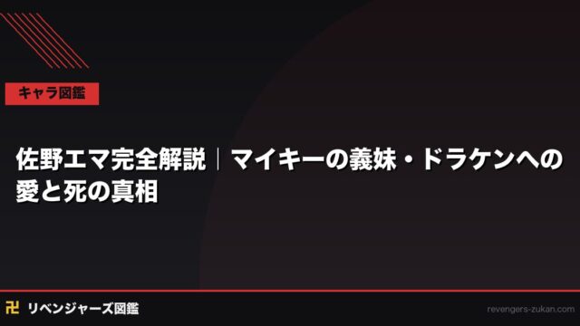 佐野エマ完全解説｜マイキーの義妹・ドラケンへの愛と死の真相